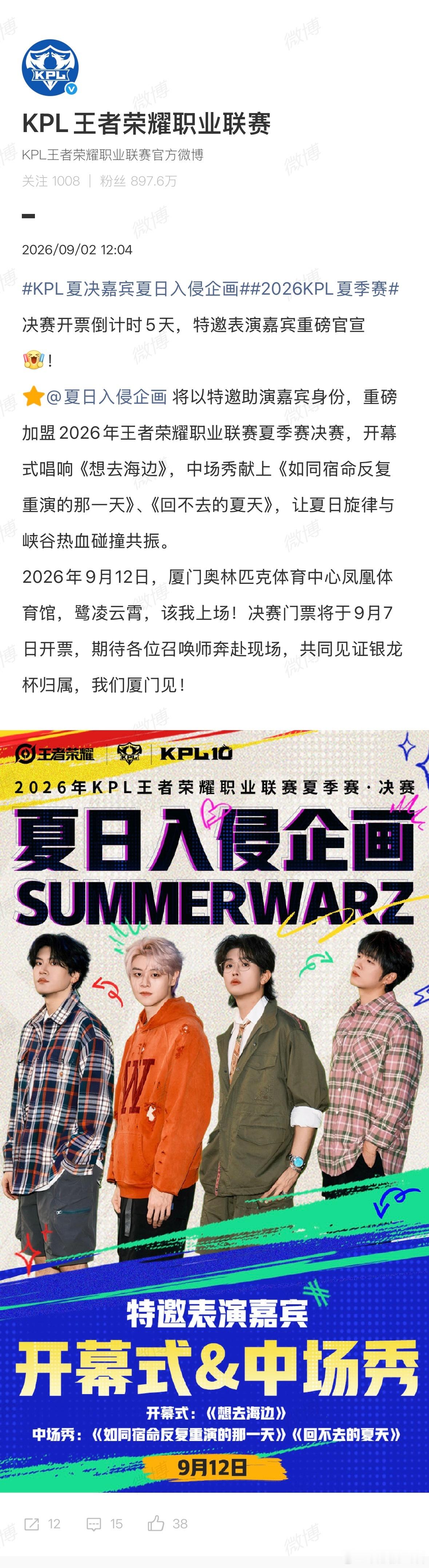KPL夏决嘉宾夏日入侵企画夏日入侵企画加盟KPL夏决，开幕式唱响《想去海边》，热