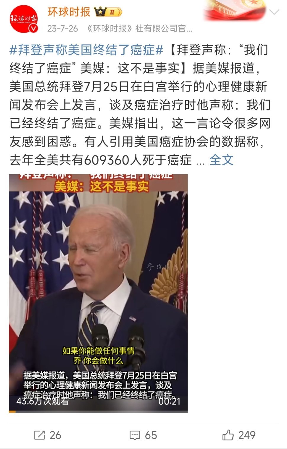 拜登癌细胞扩散至骨骼2023年，拜登:我们终结了癌症2025年，癌症:我们终结了