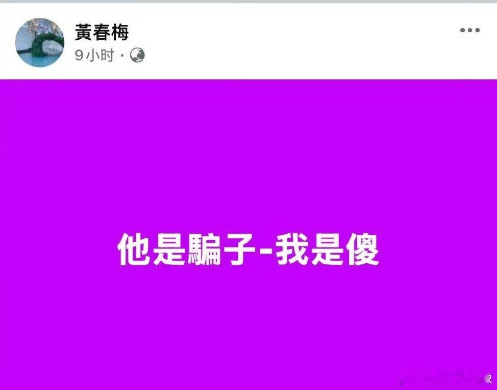 S妈凌晨发文他是骗子我是傻 S妈凌晨发文：他是骗子，我是傻  这是发生什么事情了