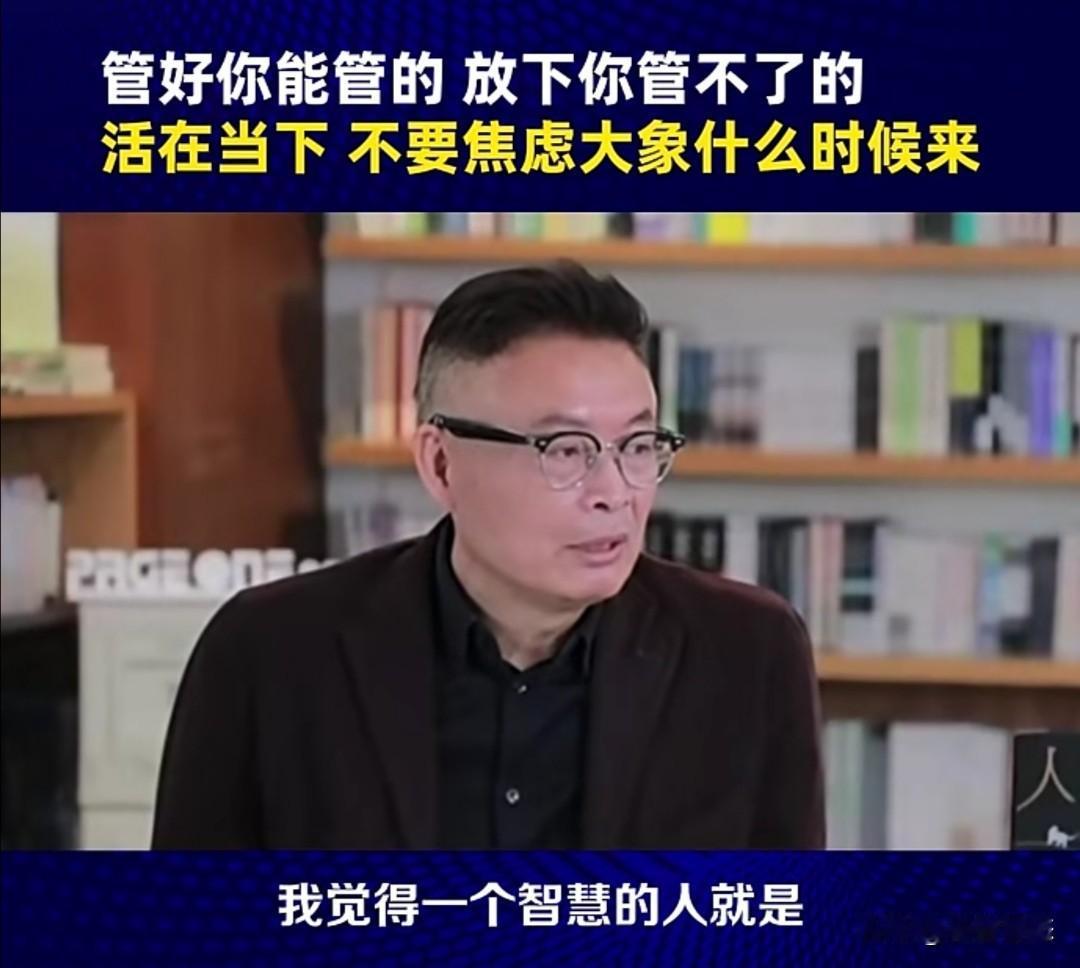 茅盾文学奖得主、作家麦家在近期的一次访谈中，说了句很实在的话：“管好你能管的，放