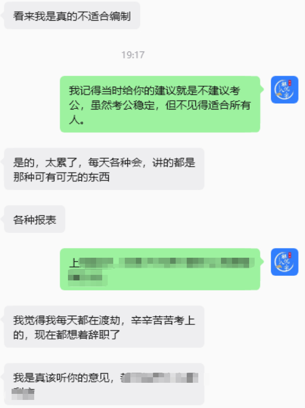 感谢反馈，不是所有人都适合体制内的工作。 