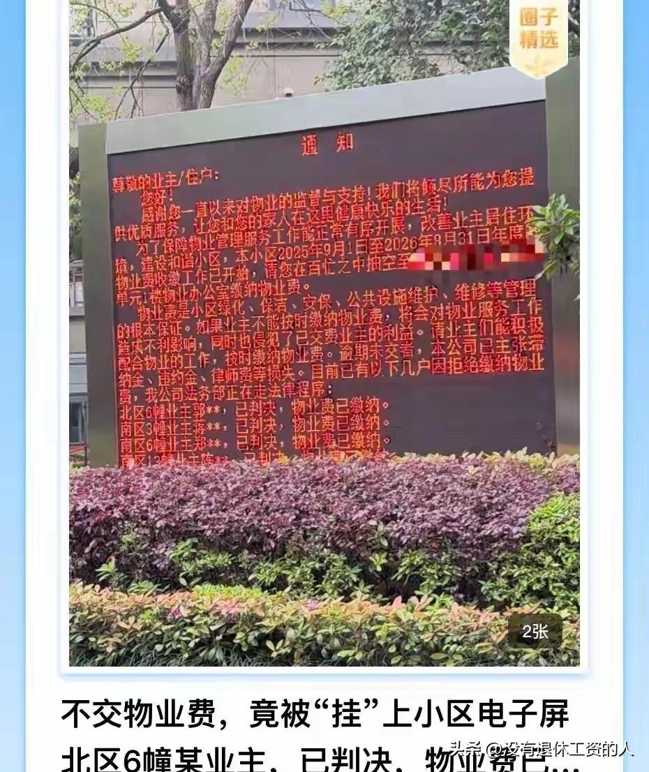大家来评评理，物业这么做对吗？
浙江一个小区，电子屏上滚动播放，业主欠缴物业费和
