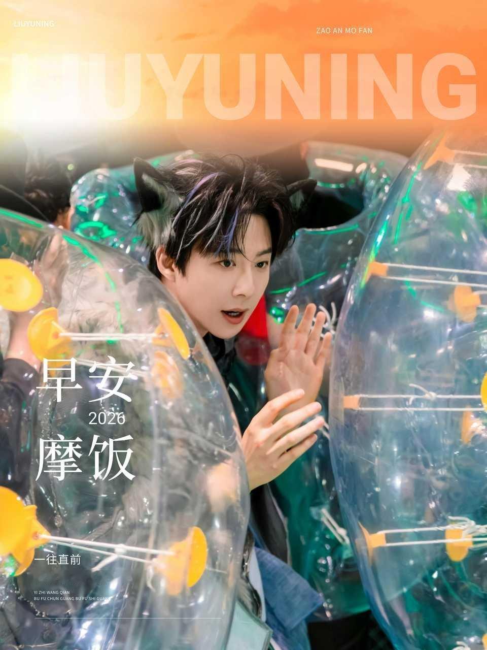 刘宇宁开始推理吧 | 刘宇宁肯德基品牌代言人 | 摩登兄弟清晨的微风捎来暖意，愿