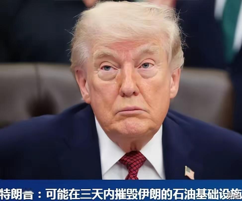 特朗普预测:伊朗主要输油管道3天内有爆炸的风险

2026年4月，伊朗的能源命脉