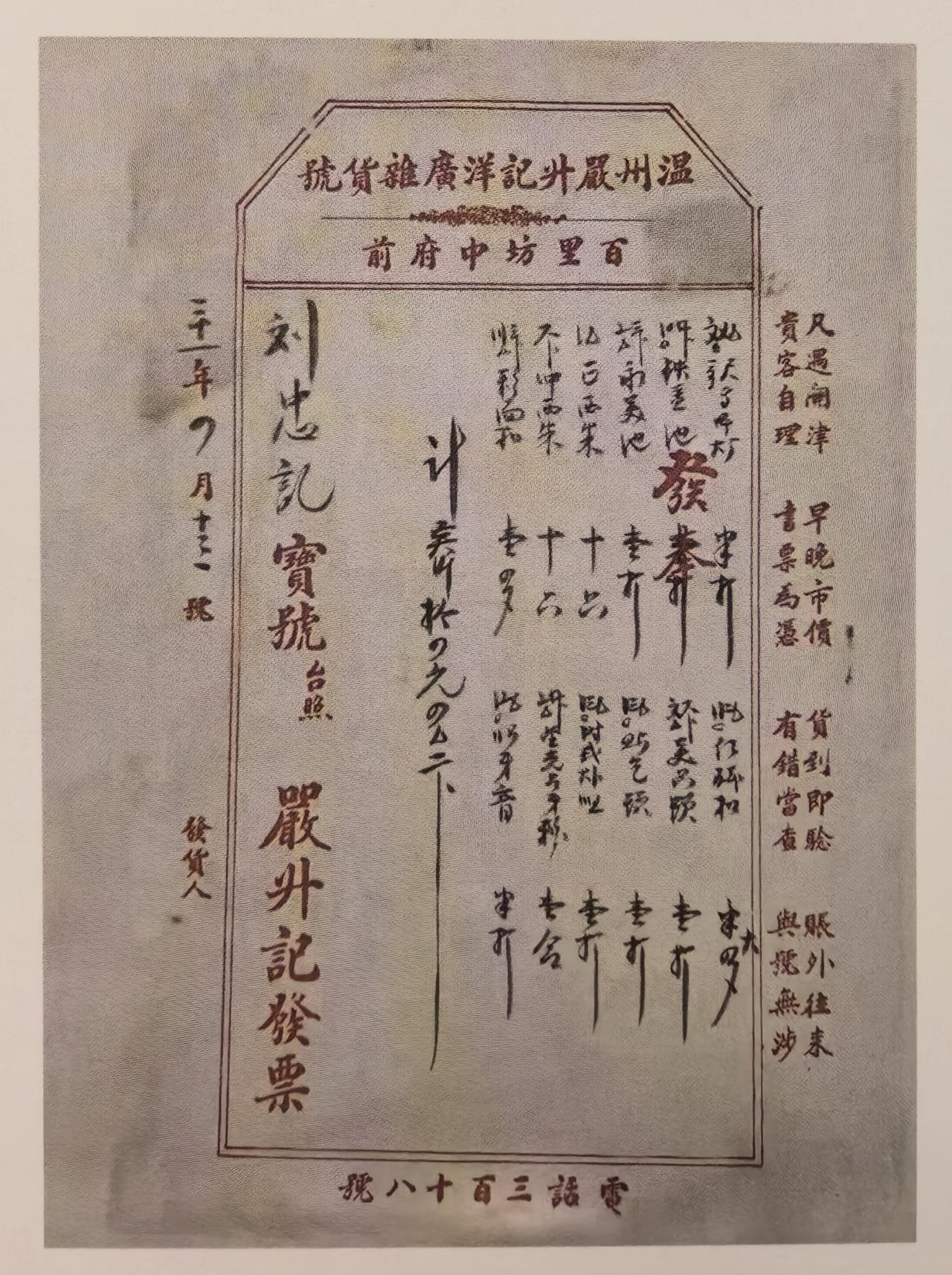 首先是店名:“温州严升记洋广杂货店”；
地址:百里坊中府前；
时间:民国三十一年