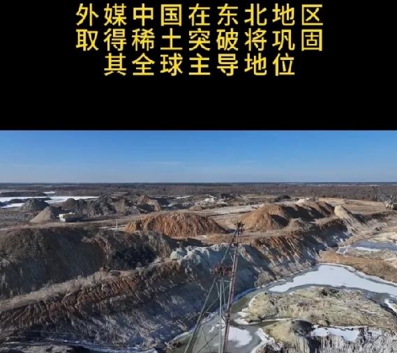 好消息不断:2026年4–5月正式公布：在黑龙江、吉林冻土带发现了全新类型稀土矿
