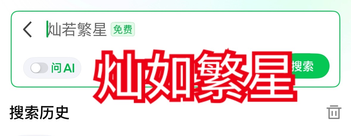大家一定要打对剧名搜索我发现爱奇艺站内相关搜索一字之差是另一部短剧 很容易搞错大