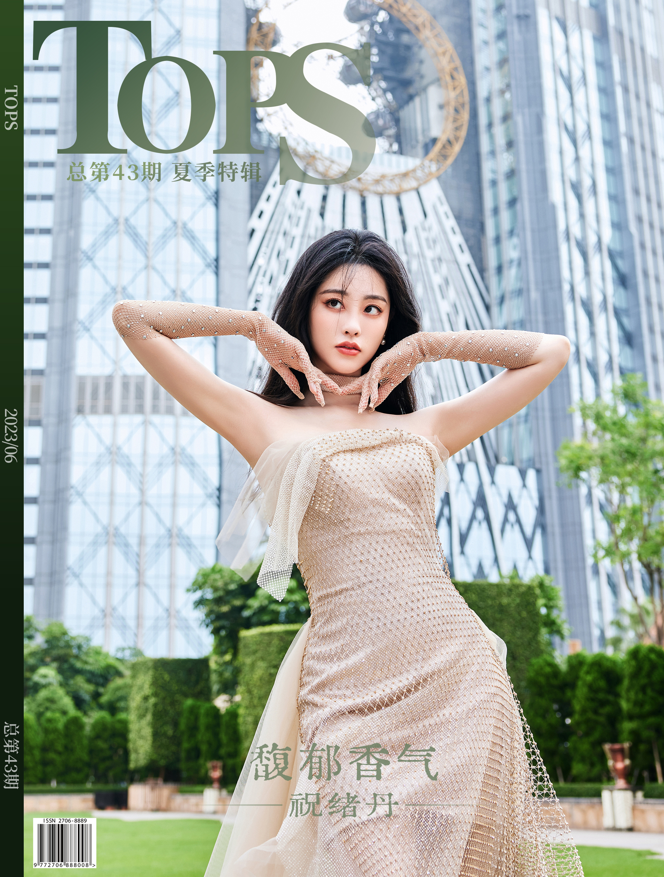 #祝绪丹[超话]# 《TOPS》夏季特辑 封面人物  |  祝绪丹 馥郁香气轻柔