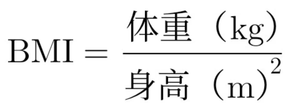 怎么算出身体一天需要多少热量？
①计算出标准体重：身高-105。比如说你的身高是