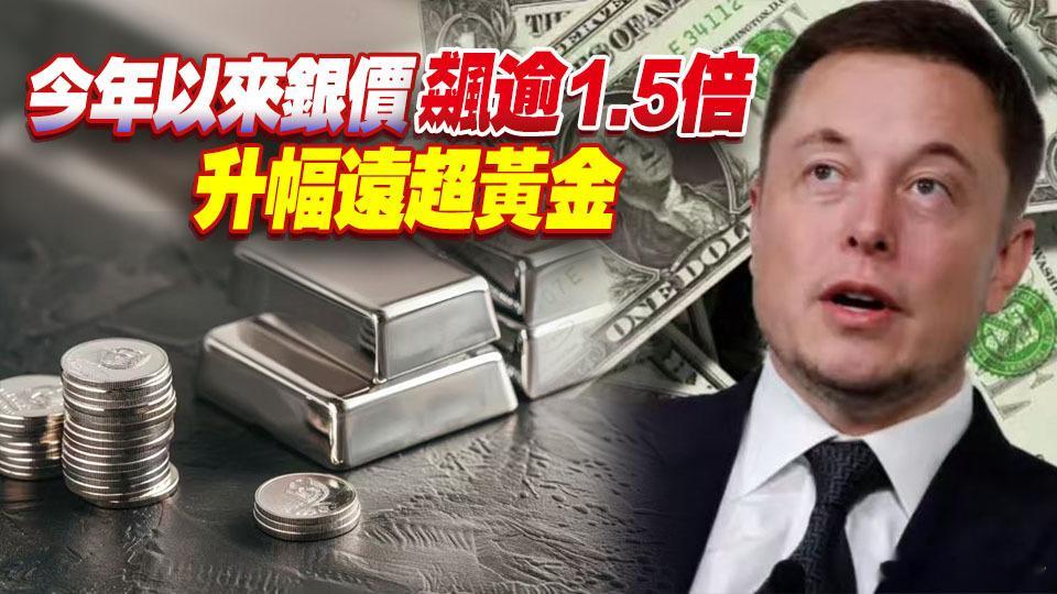 【马斯克谈白银暴涨：这可不好】特斯拉首席执行官埃隆・马斯克对白银价格上涨表示担忧