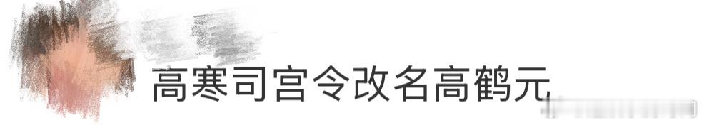 高寒司宫令改名高鹤元演员高寒改名高鹤元，新名字大气磅礴。深耕影视圈多年，佳作不断