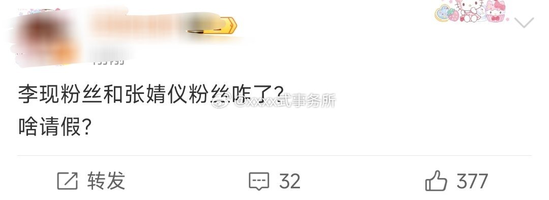 李现和张婧仪家 才合作雾里青 发生了什么 