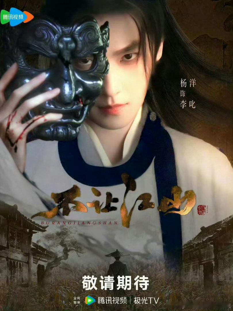 杨洋不让江山预告杨洋不让江山的这个预告真的拍的非常好啊！里面的造型做的太好了啊！