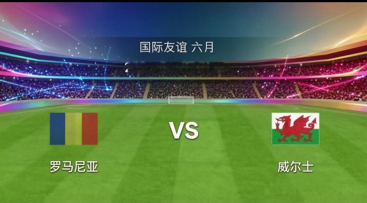 罗马尼亚vs威尔士传奇名宿哈吉回归执教罗马尼亚，本场更是其主场首秀，全队战意拉满