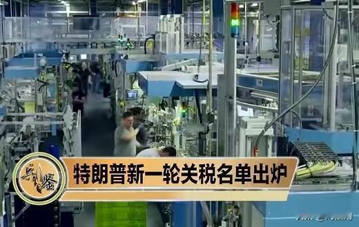 万税爷特朗普又祭出关税大棒，新一轮征税清单新鲜出炉，这般举动属实不撞南墙不回头。