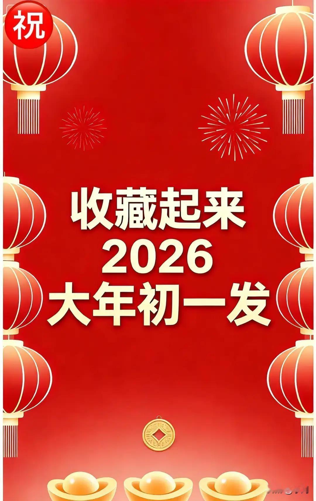 小红书突然冒出一大堆“2026马年大年初一祝单”，点进去一看，全是温柔滤镜+四栏
