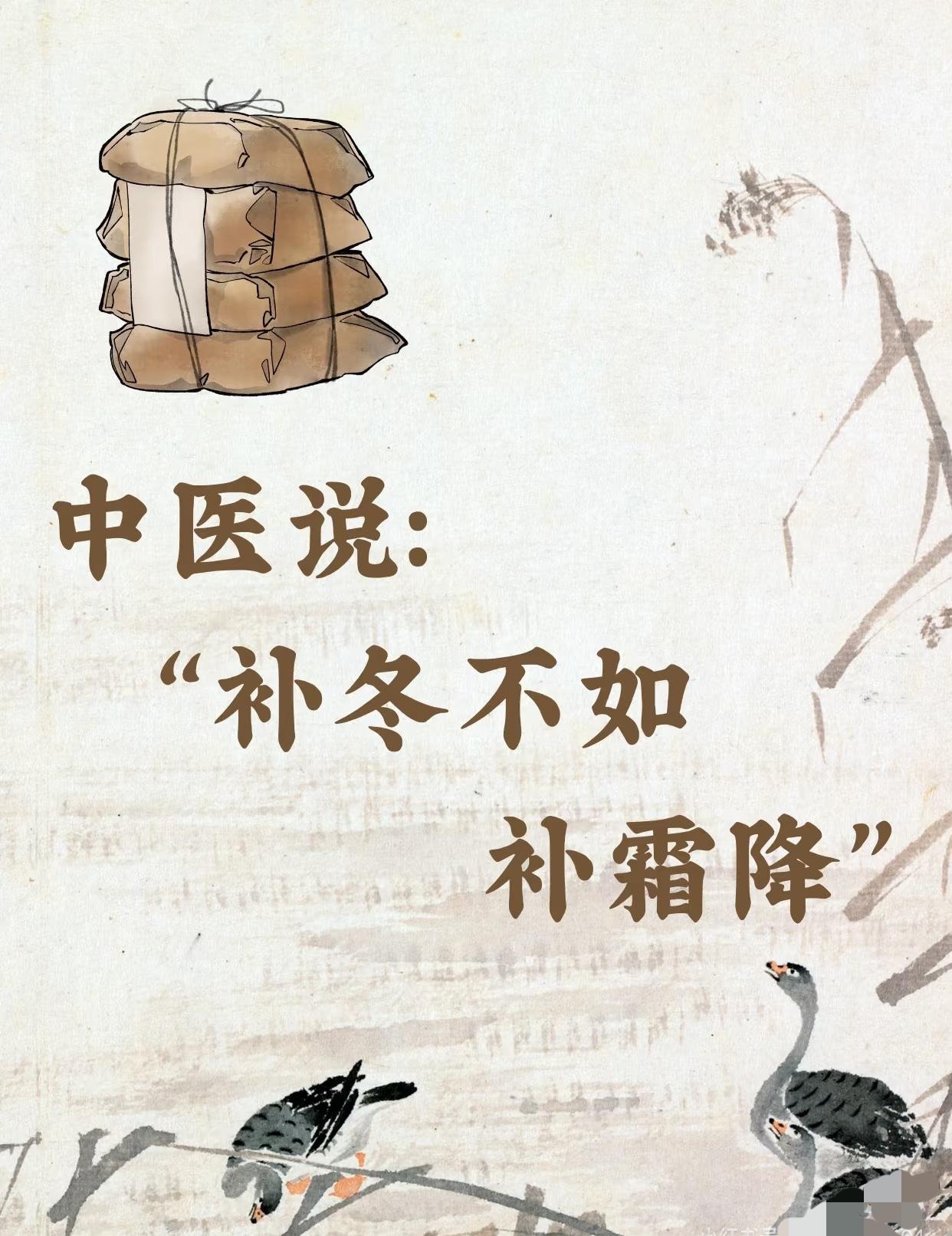 今日霜降，
秋天的最后一个节气。
也是一年中进补的最好的时机。

正所谓“秋收冬