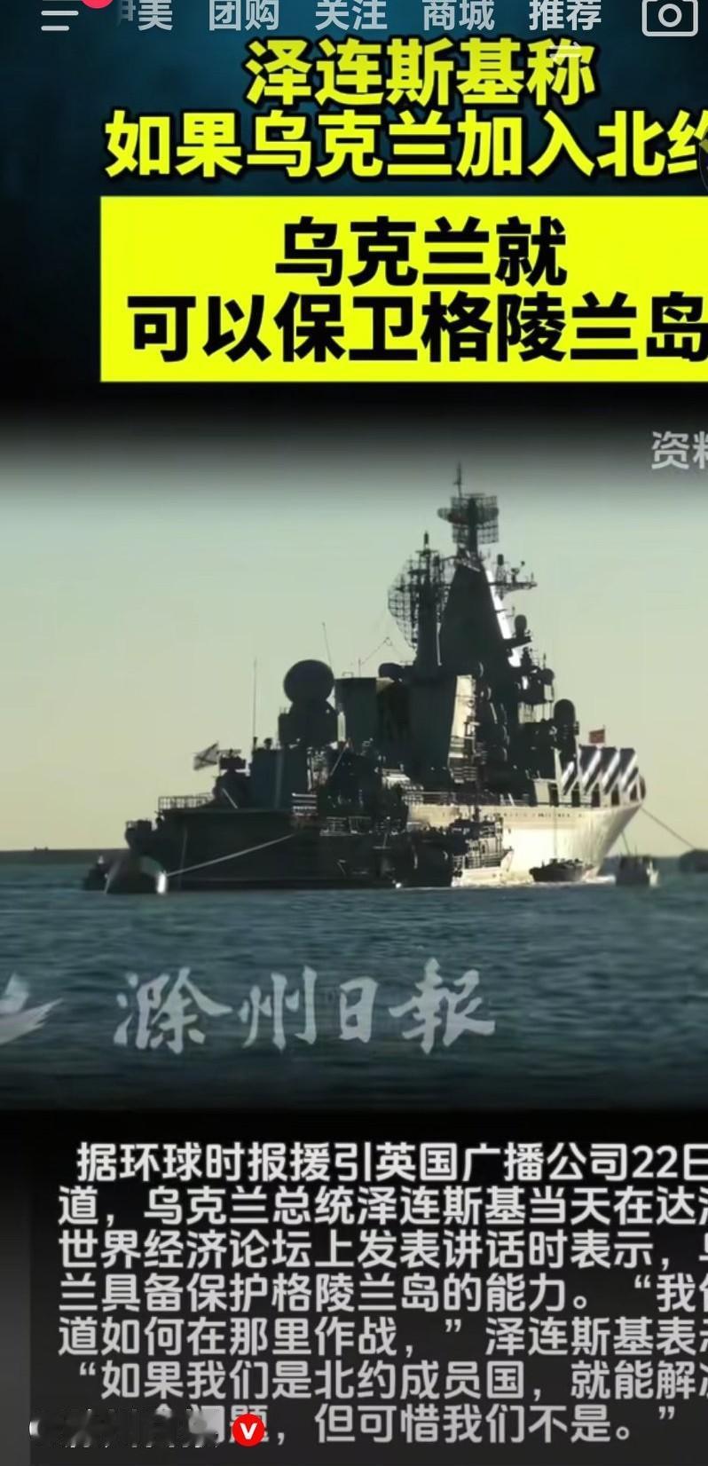 乌克兰总统泽连斯基说我们是北约成员，就能保卫格陵兰岛了。乌克兰总统有点痴迷，从始