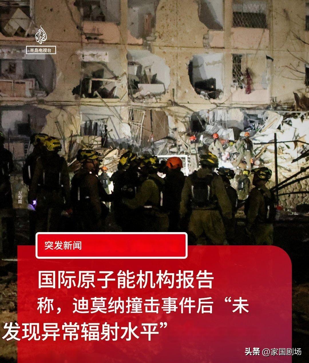 国际原子能机构表示，以色列迪莫纳导弹袭击事件后，未检测到异常辐射水平，并补充说，