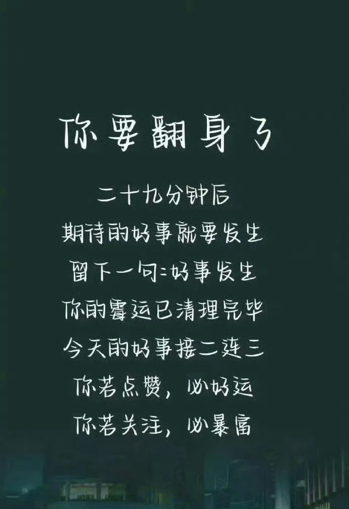说的就是你，你要翻身了。 
