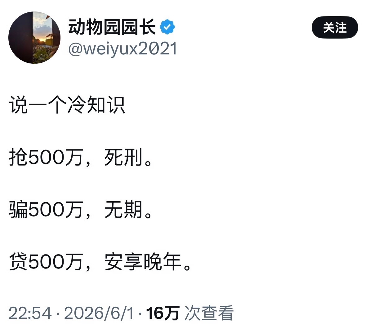说一个冷知识 抢500万，死刑。 骗500万，无期。 贷500万，安享晚年。 