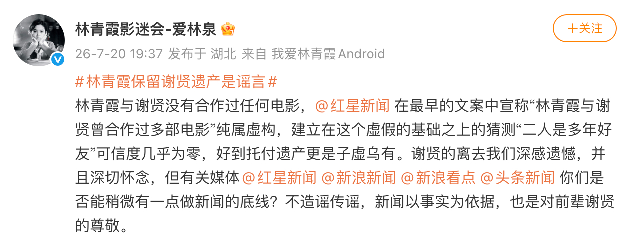 林青霞影迷会辟谣林青霞保管谢贤遗产 林青霞影迷会辟谣林青霞保管谢贤遗产，“林青霞