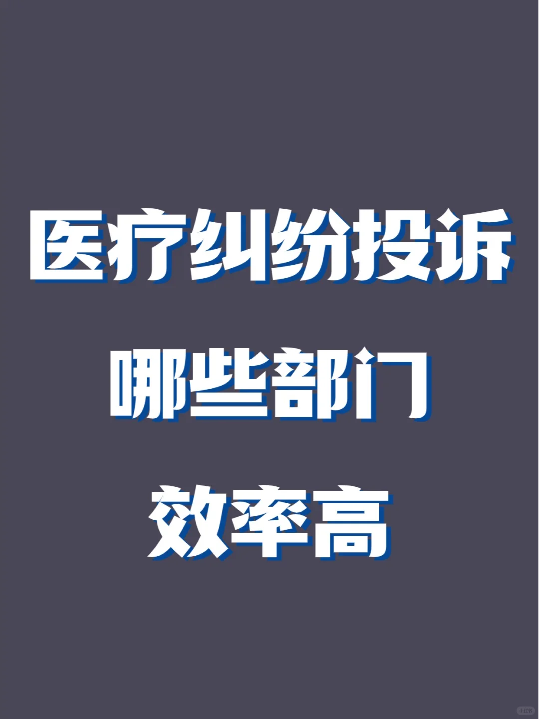 医疗纠纷投诉别只知道找医务科