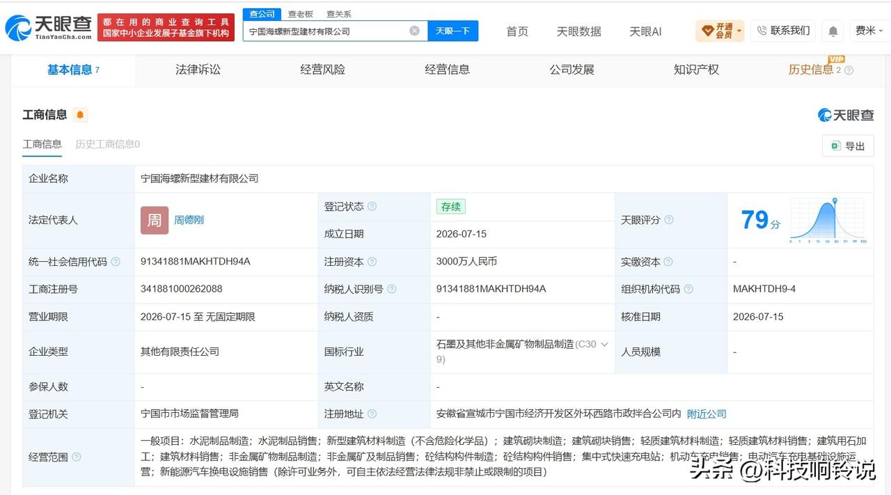 【海螺水泥在宣城成立新型建材公司 注册资本3000万】
天眼查App显示，近日，