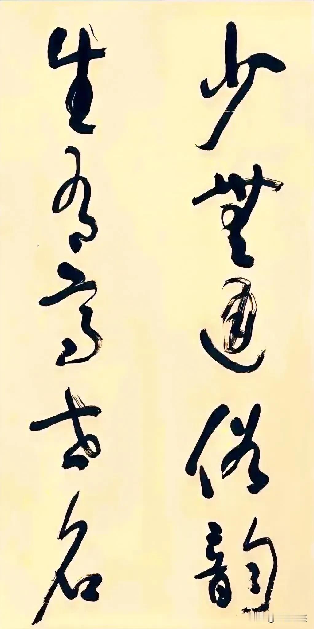 十字若认九，
高手定你属。
草书练三载，
遇字仍有疑。

遇棘依上下，
问题尽力