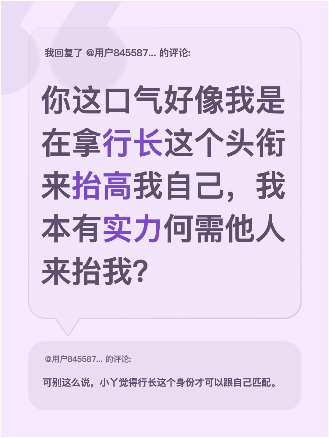 我回复了@用户8455872615596 的评论：
你这口气好像我是在拿行长这个