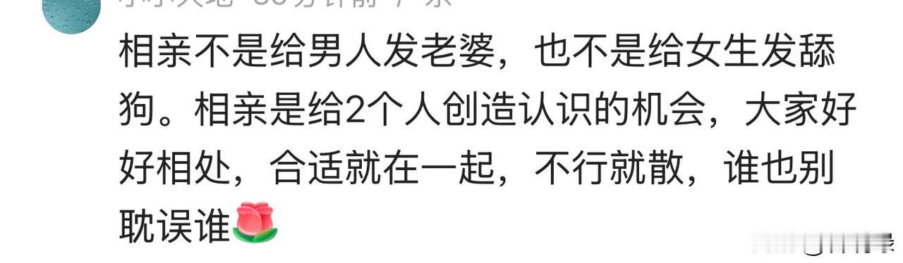 这位网友虽然说得很直白，但相亲就是这么个理。

相亲是创造两个陌生男女认识的机会
