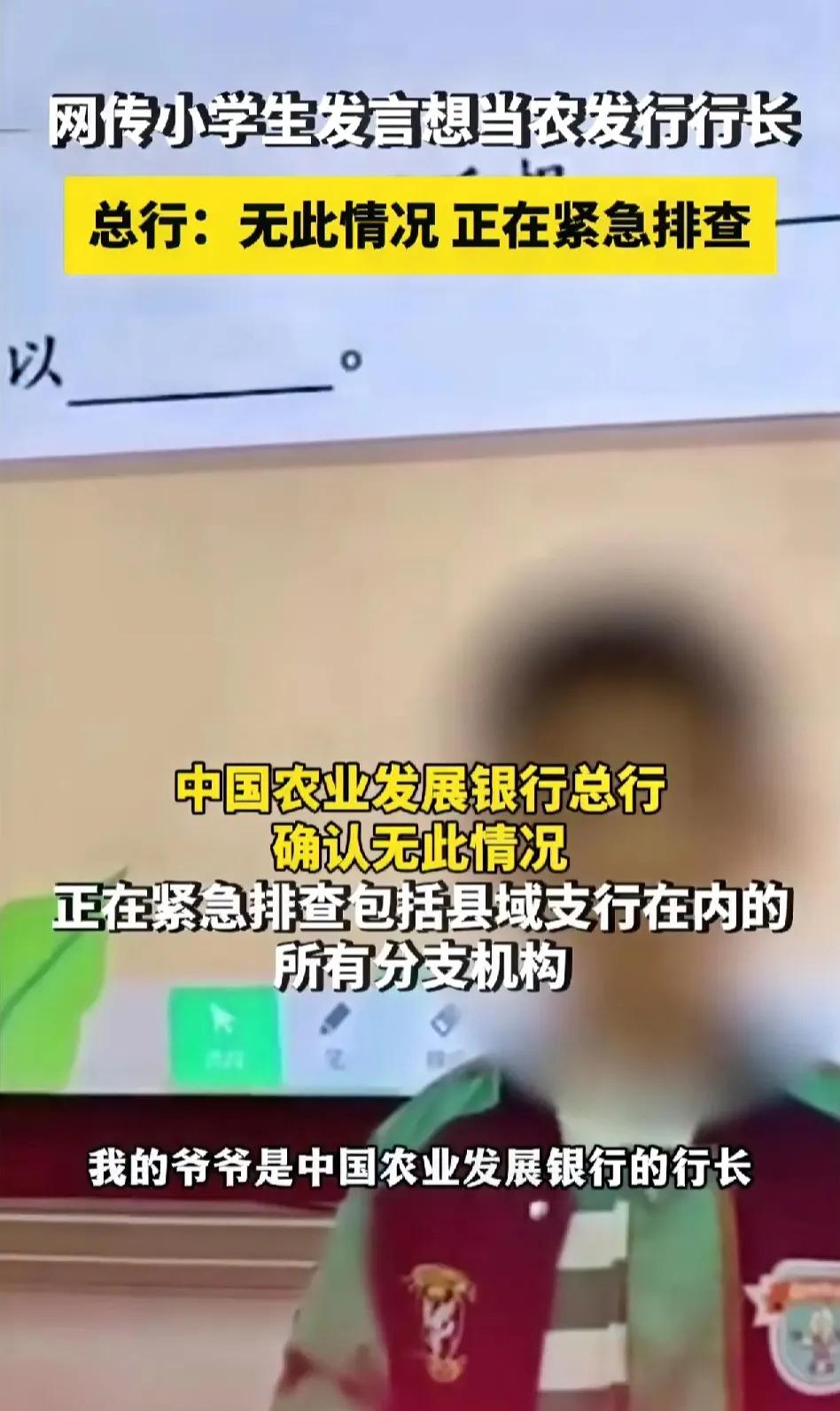 中国农业发展银行，普通人都不一定知道，
小学生，真真切切的知道。
“爷爷是行长，