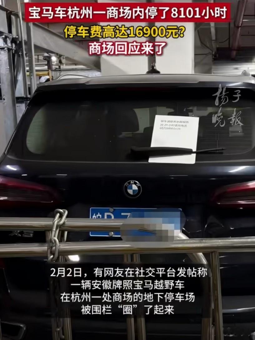 宝马停商场8101小时计费16900元停了337天，马上快一年了，希望车主只是忘