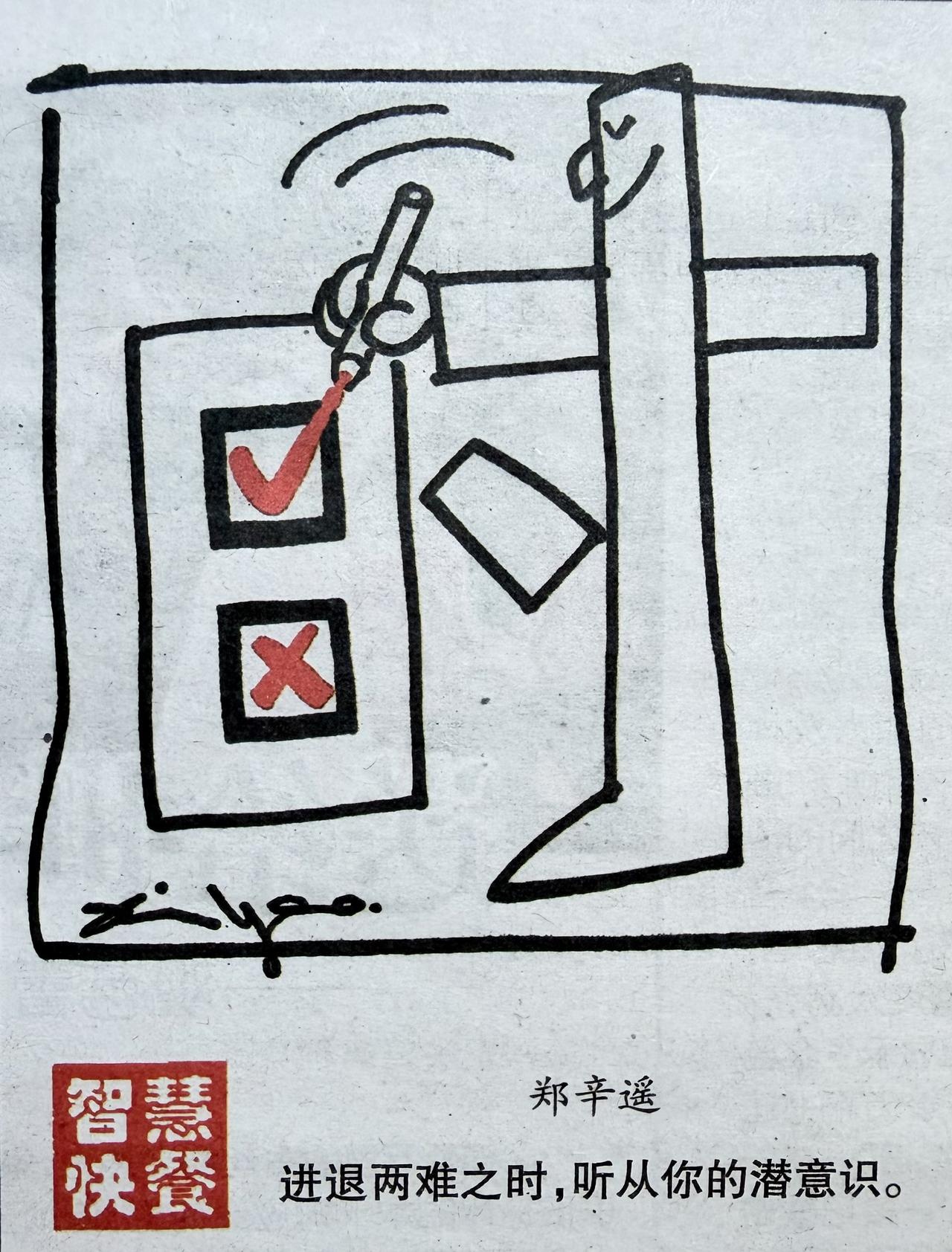 漫画解读

看似面临双选题，
实则心早有答案。

别用逻辑的手术刀解剖直觉，
犹
