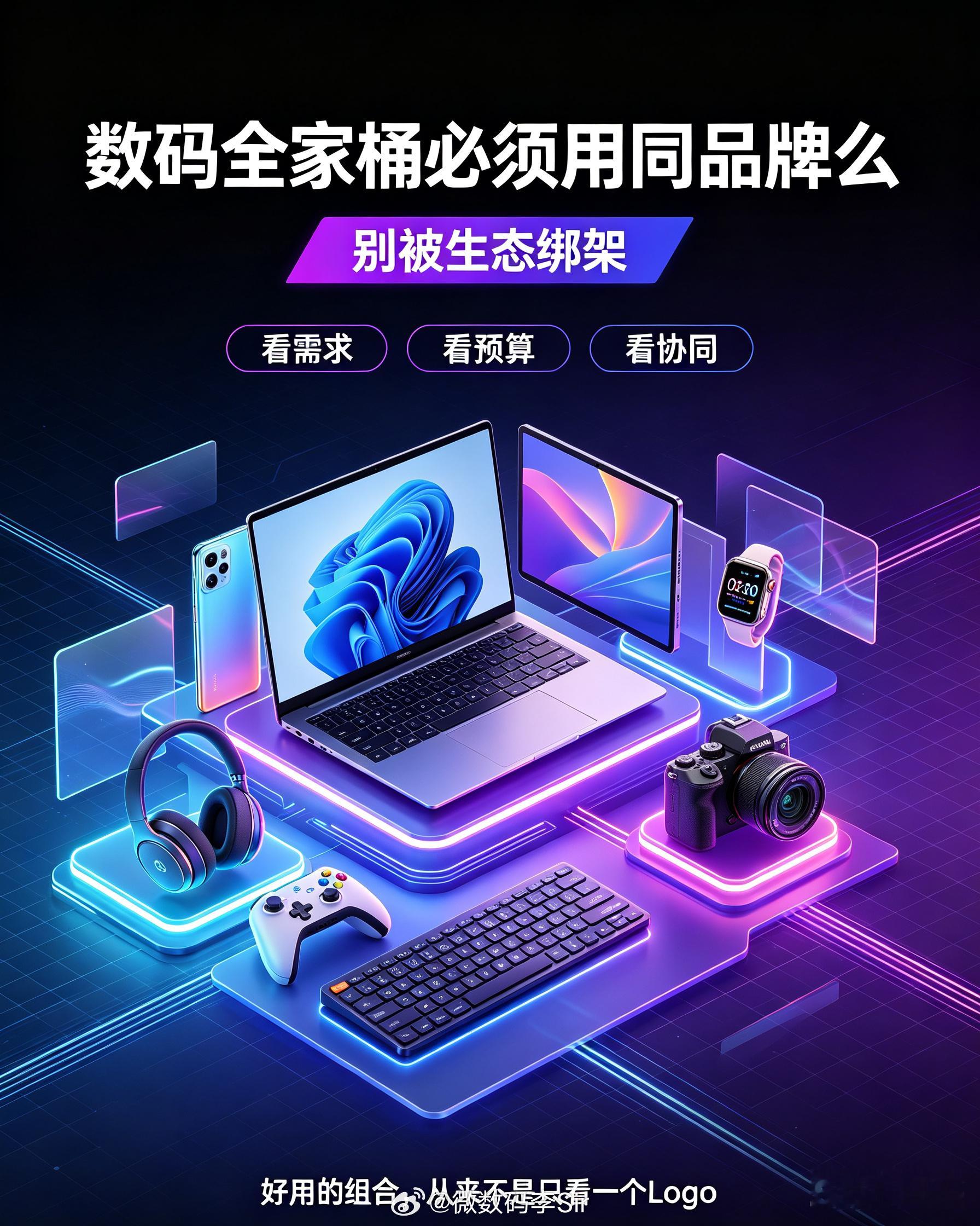 数码全家桶必须用同品牌么数码全家桶必须“锁死”同品牌？未必！从互传联盟到跨生态打