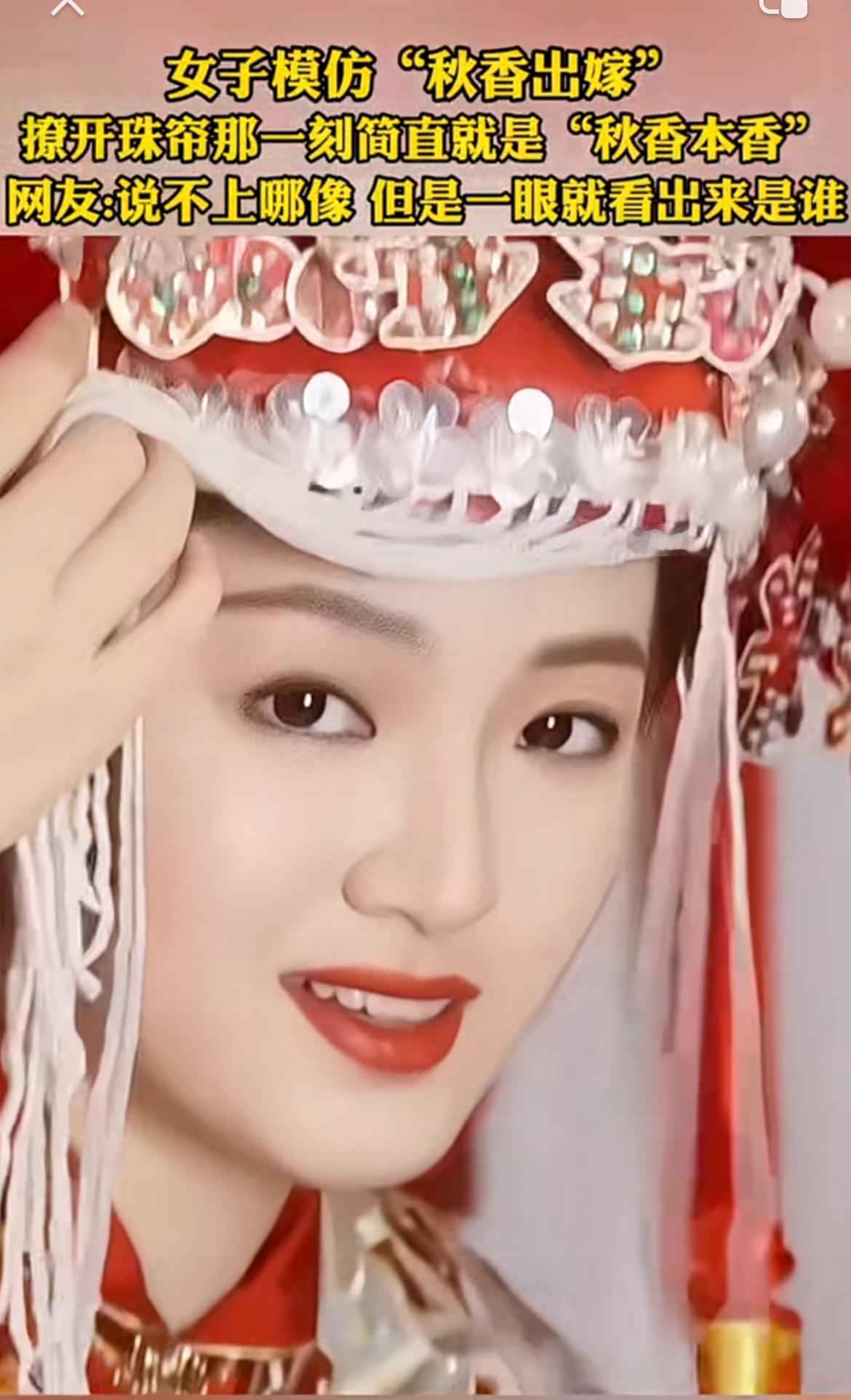 最近看到一个秋香出嫁仿妆，真的太惊艳了！女子撩开珠帘那一刻，仿佛秋香本人穿越而来