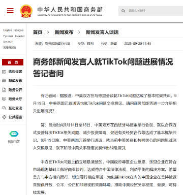 【#商务部新闻发言人就TikTok问题进展情况答记者问#】有记者问：据报道，中美