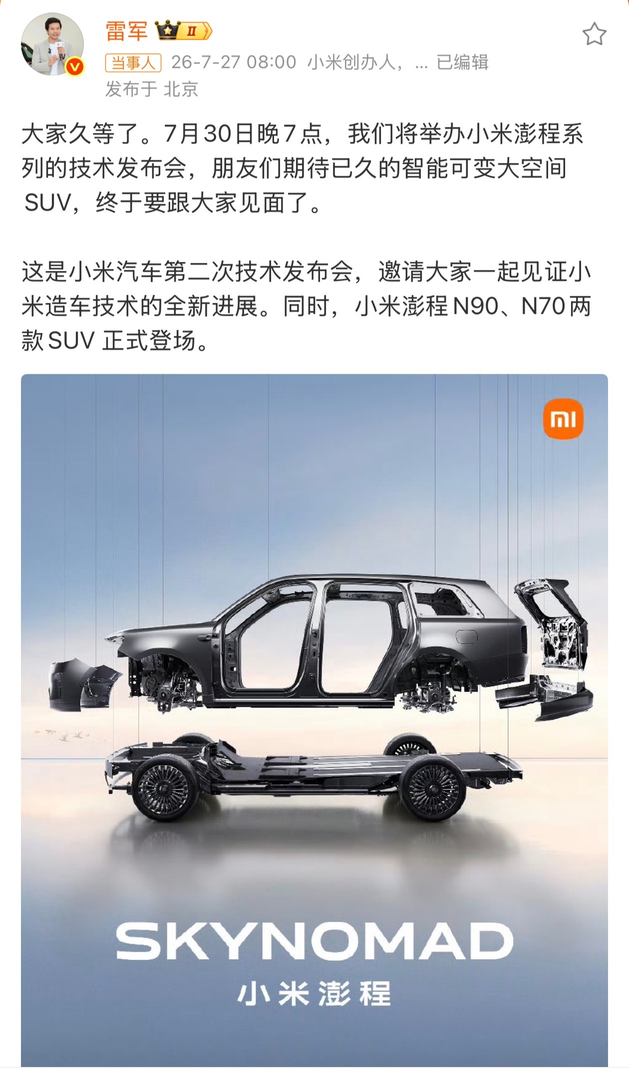 小米澎程发布会定档7🈷️30，小米汽车澎程发布会！！什么时候能参加一场小米汽车
