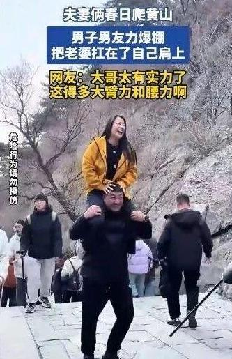 太有实力了！夫妻俩春日去爬黄山，妻子对丈夫说自己爬不动了，结果丈夫二话没说，“男
