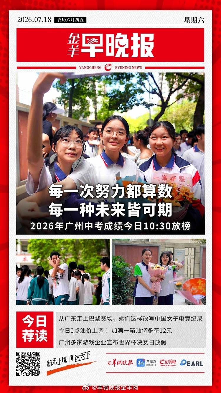 #金羊早晚报# 首破5万亿元！2026年上半年广东外贸创新高；深化“智能向善”，