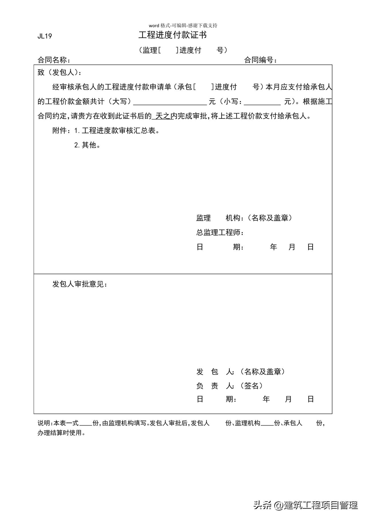 施工单位拿着工程进度款支付审批表找到项目总监说：这个月的工程进度款您给签一下字吧