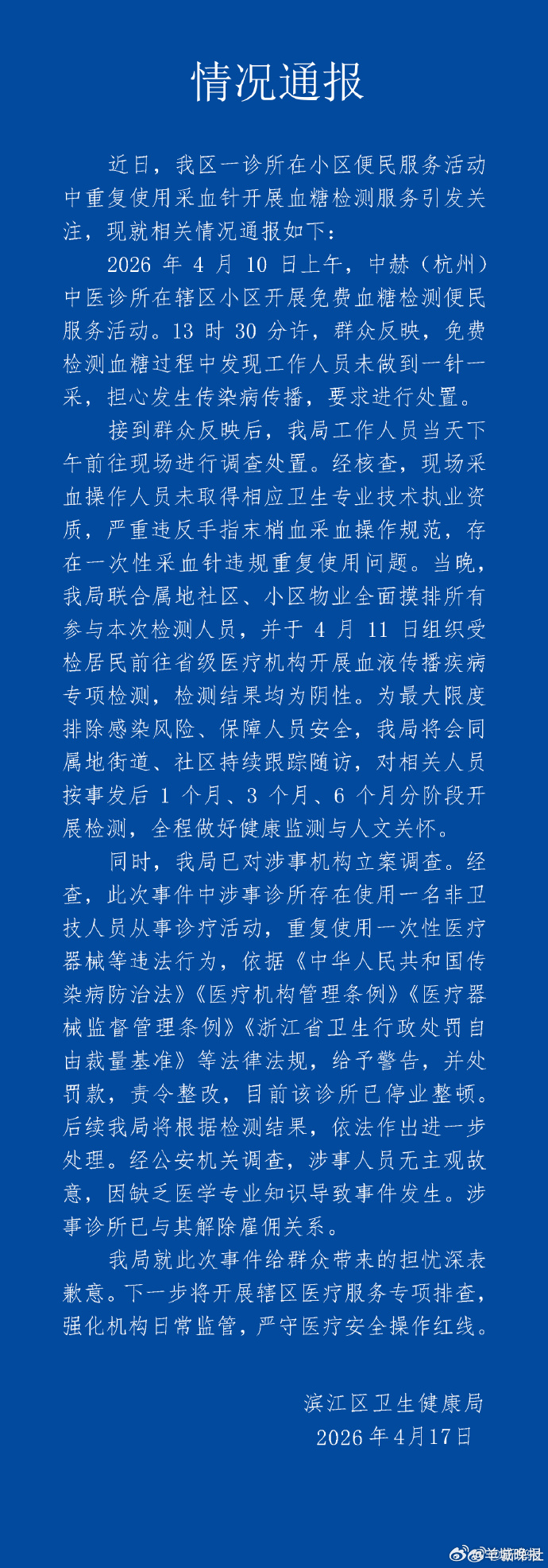 #杭州用一个针头给15人采血事件后续#【#杭州通报诊所一个针头给多人采血#】#杭