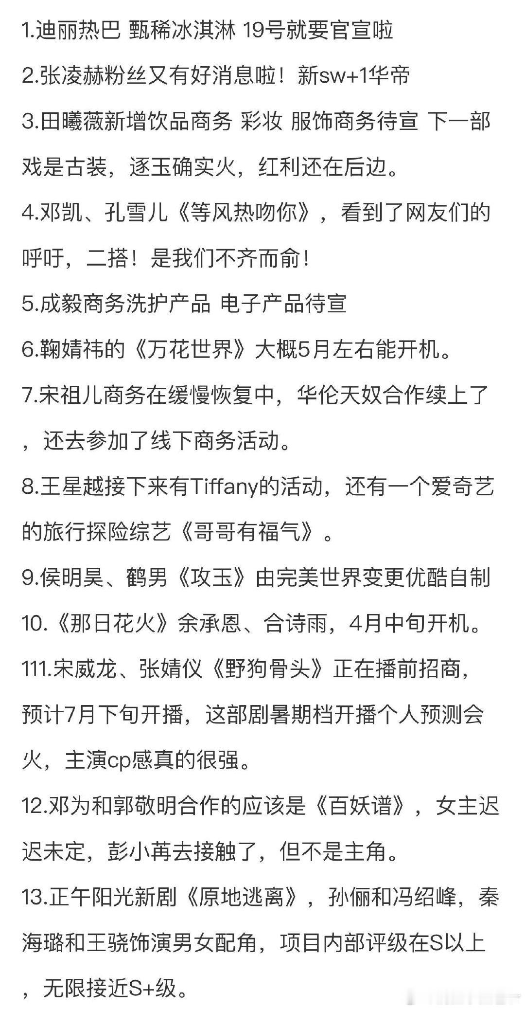 3.16圈内小🍉1.迪丽热巴 甄稀冰淇淋 19号就要官宣啦2.张凌赫粉丝又有好