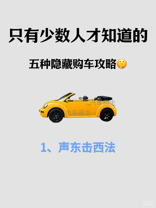 发现买车的隐藏攻略，99%的人不知道！