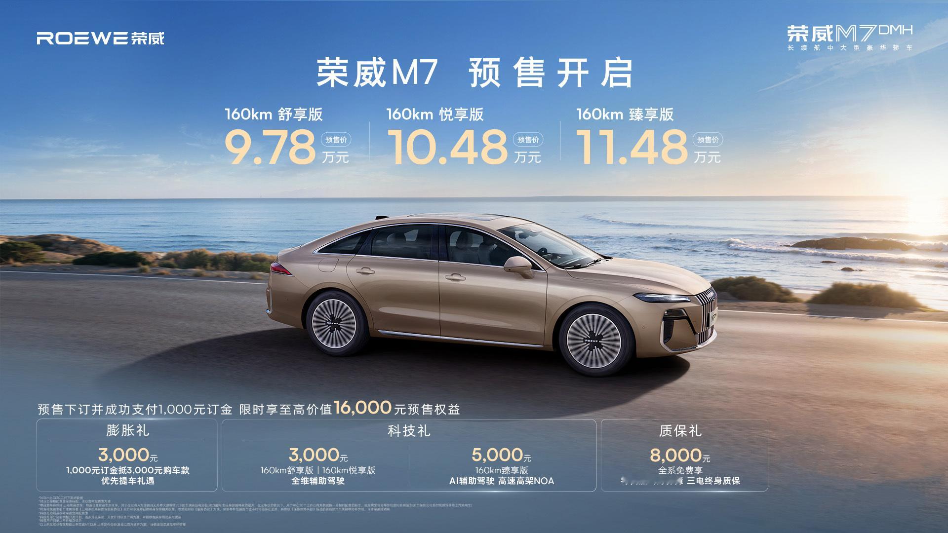 2025成都车展 荣威M7 DMH开启预售，预售价9.78万元起。CLTC纯电续