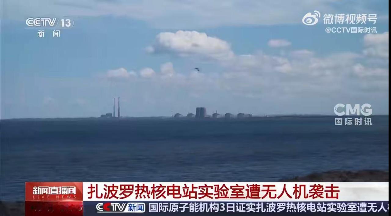 国际原子能机构5月3日证实，收到扎波罗热核电站的通报，称当天有无人机袭击了该核电