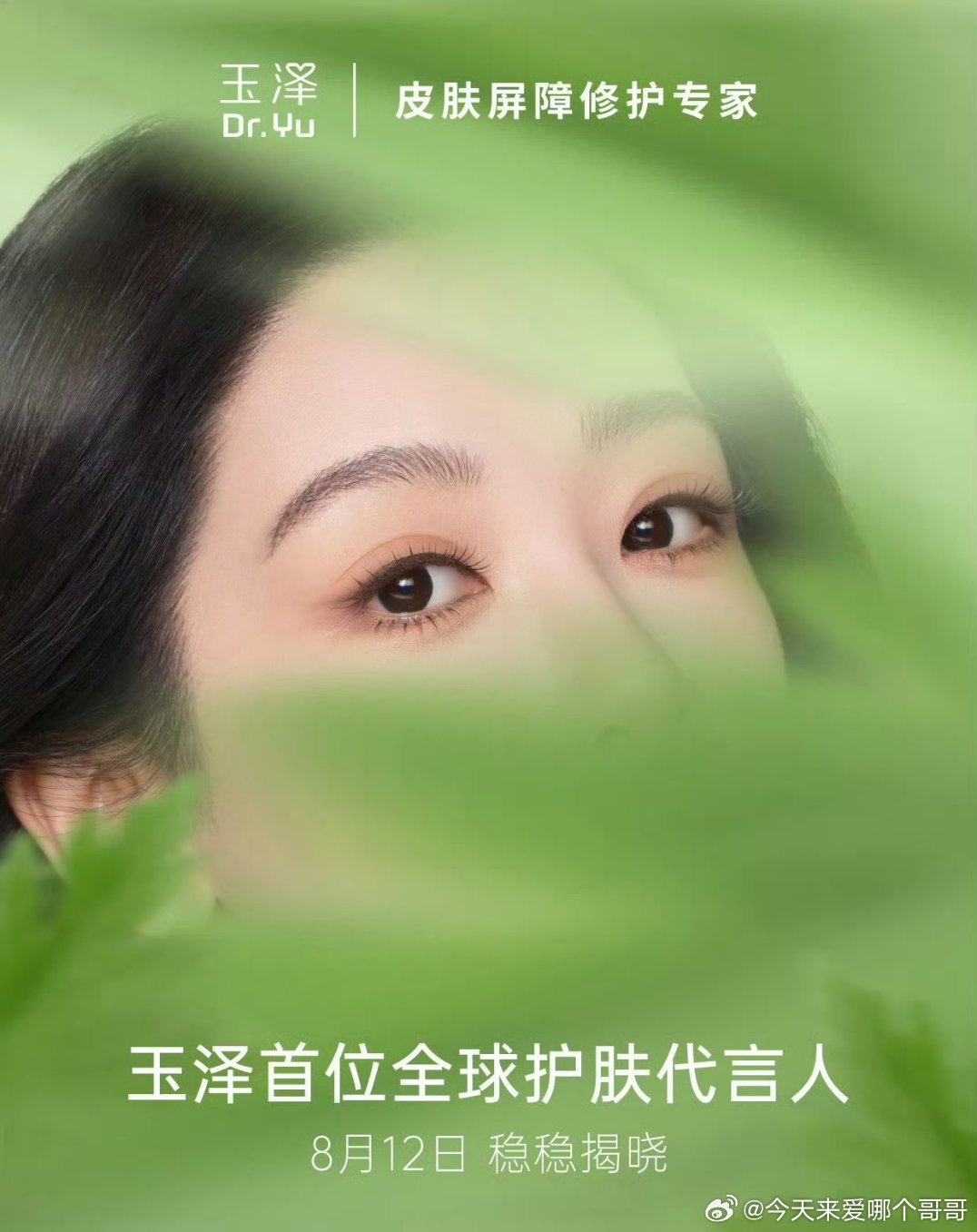 杨紫玉泽品牌护肤全球代言人预热！ 