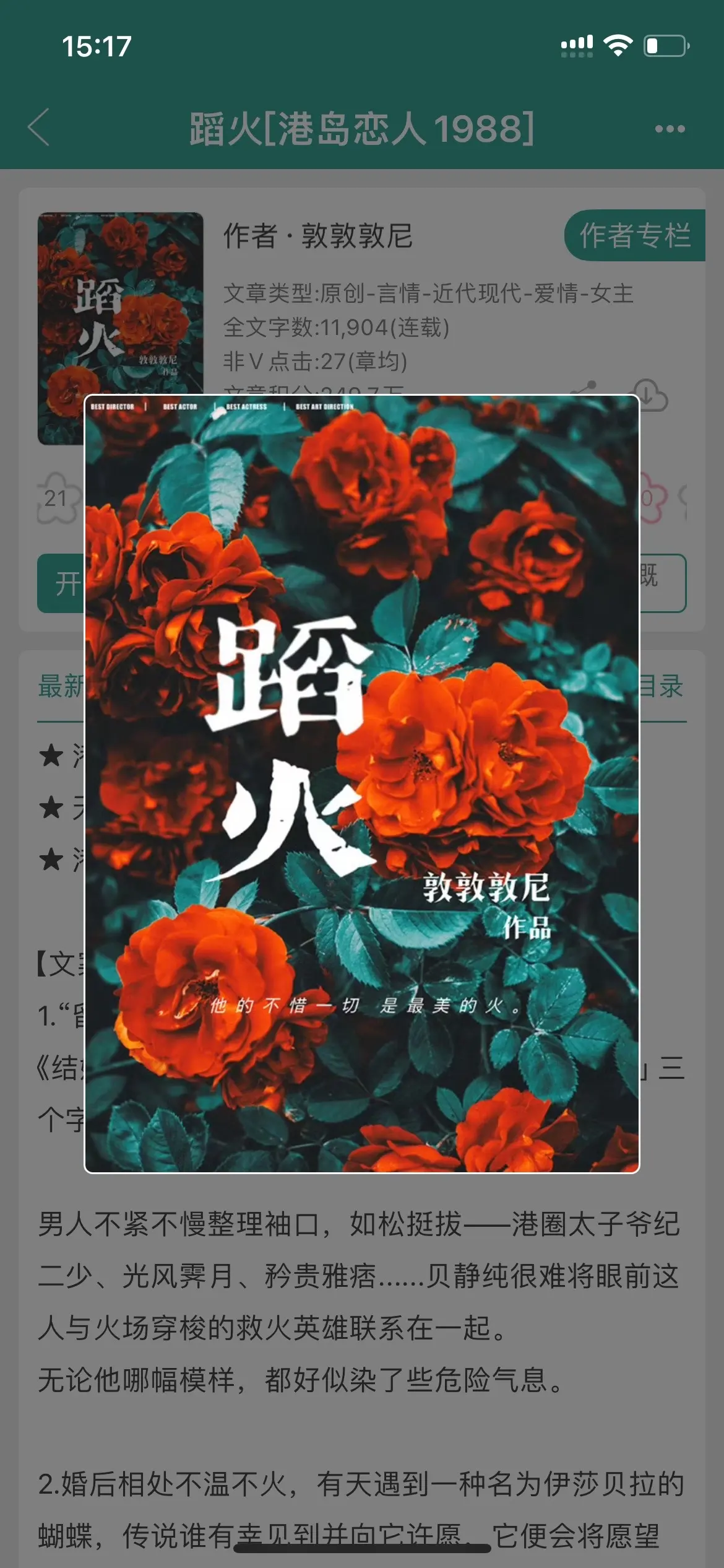 行走的荷尔蒙 x 酷甜心，这设定超爱！！“烈火雄心，死也要向着你的方向死。”终于找到一本超接地气的港风文啦！男主消防队长*女主八卦周刊记者，契约婚姻先婚后爱，好着迷男主安全感爆棚的男友力，一次次解救女主于危难，苏撩、带感。女主有才情也独立清醒，彼此心动的过程尊嘟超级超级甜啊啊啊！！！