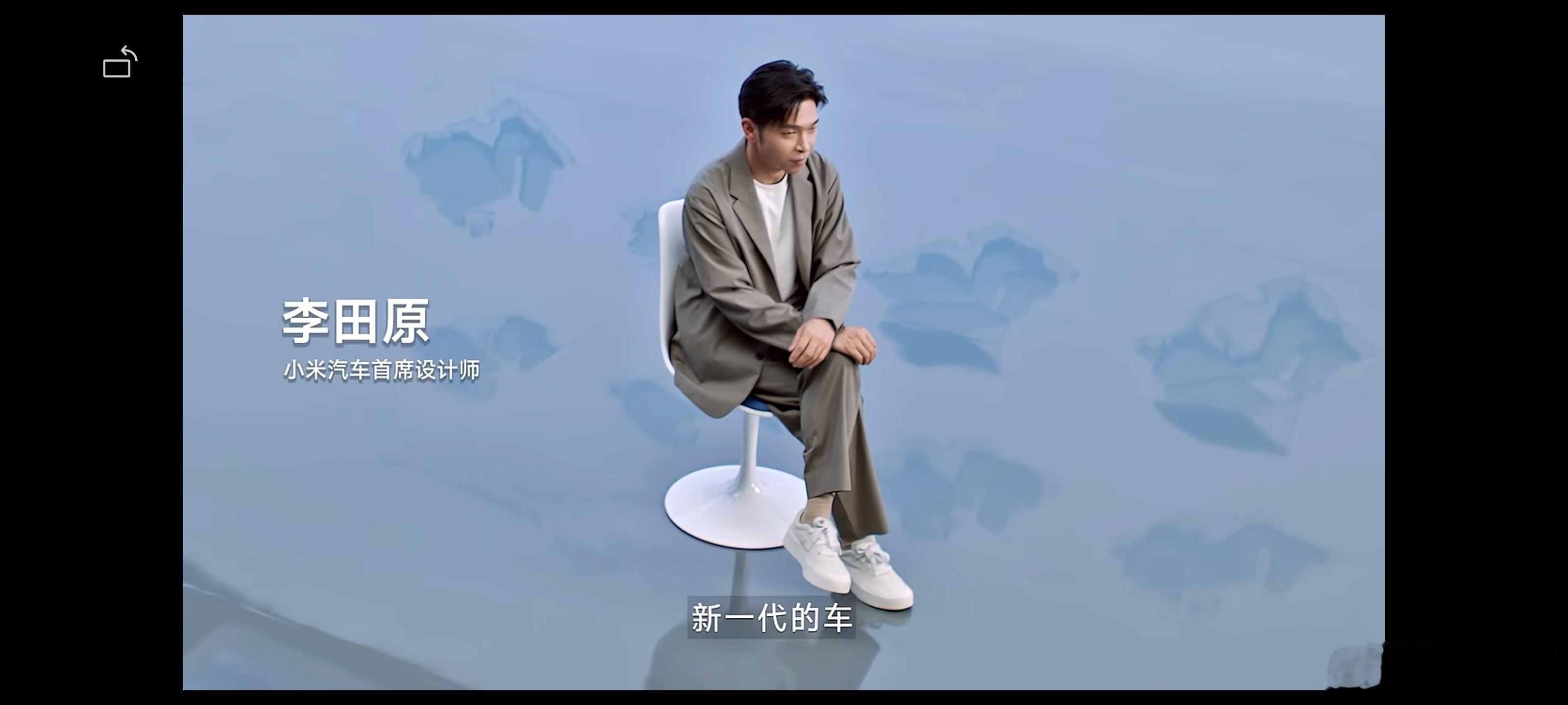 中国设计师才懂中国消费者小米汽车首席设计师，他叫李田原他告诉你，SkyNomad