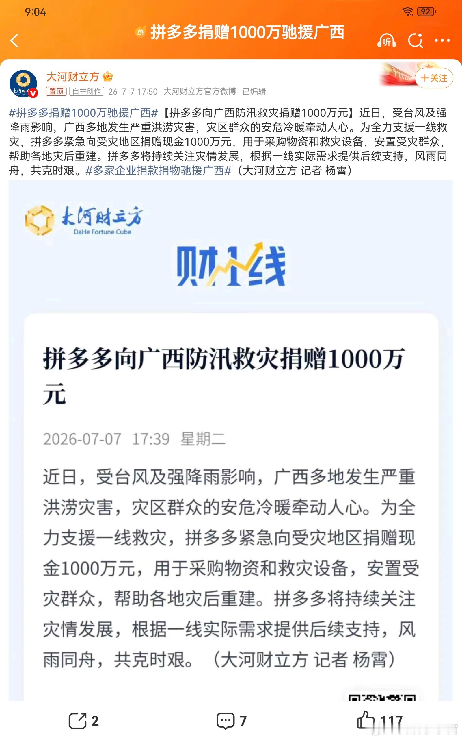 拼多多捐赠1000万驰援广西灾情当前，拼多多第一时间捐出千万现金支援广西抗洪，务